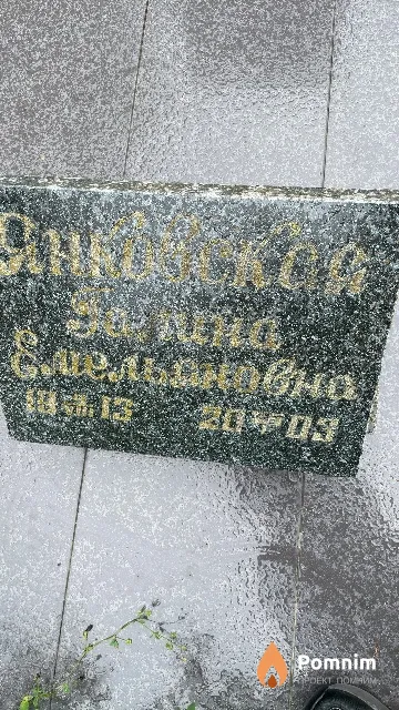 Янковская Галина Емельяновна