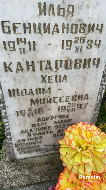 Кантарович Хена Шолом-Мойсеевна