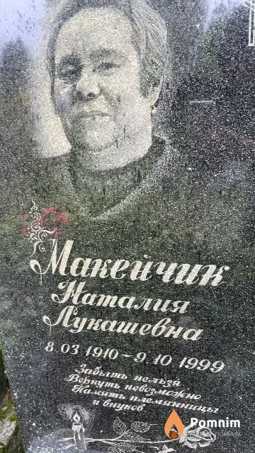 Макейчик Наталия Лукашевна