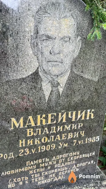 Макейчик Владимир Николаевич