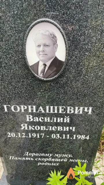 Горнашевич Василий Яковлевич