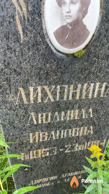 Лихонина Людмила Ивановна