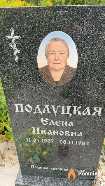 Подлуцкая Елена Ивановна