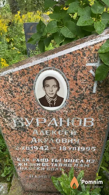 Буранов Алексей Акулович
