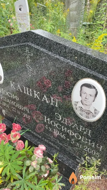 Кашкан Эдуард Иосифович
