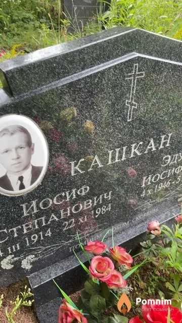 Кашкан Иосиф Степанович