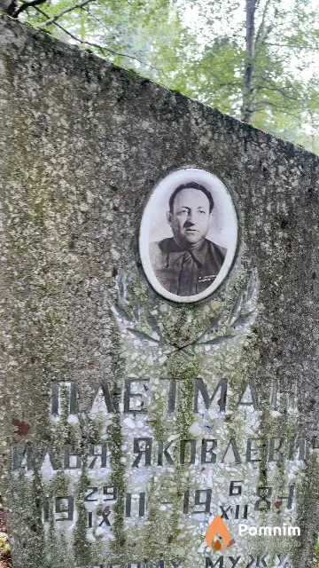 Плетман Илья Яковлевич