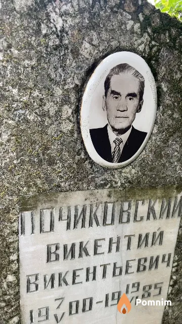 Почиковский Викентий Викентьевич