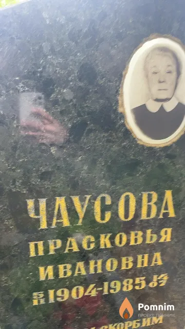 Чаусова Прасковья Ивановна