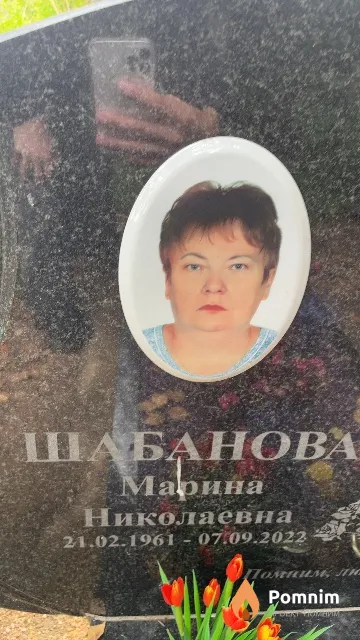 Шабанова Марина Николаевна