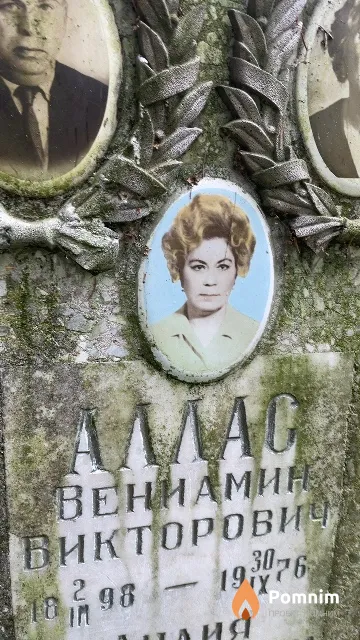 Аллас Вениамин Викторович