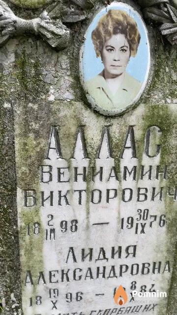 Аллас Лидия Александровна