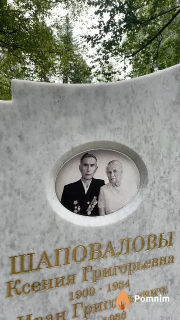Шаповалова Ксения Григорьевна