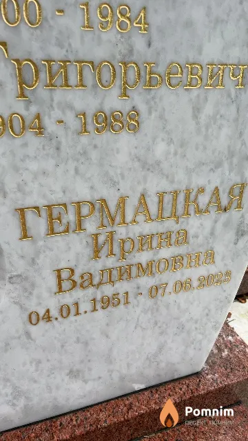 Гермацкая Ирина Вадимовна