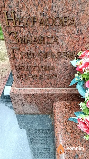 Некрасова Зинаида Григорьевна
