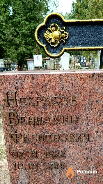 Некрасов Вениамин Филиппович
