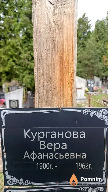 Курганова Вера Афанасьевна
