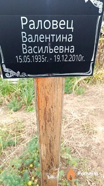 Раловец Валентина Васильевна
