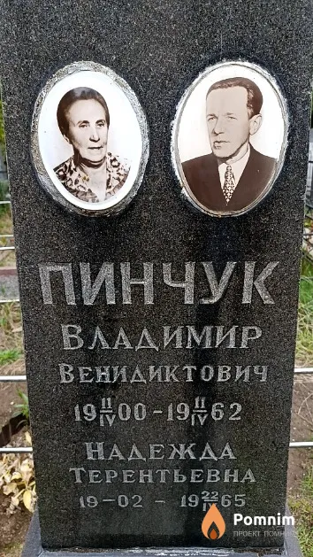Пинчук Владимир Венидиктович