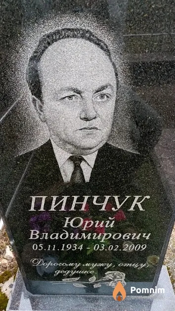 Пинчук Юрий Владимирович