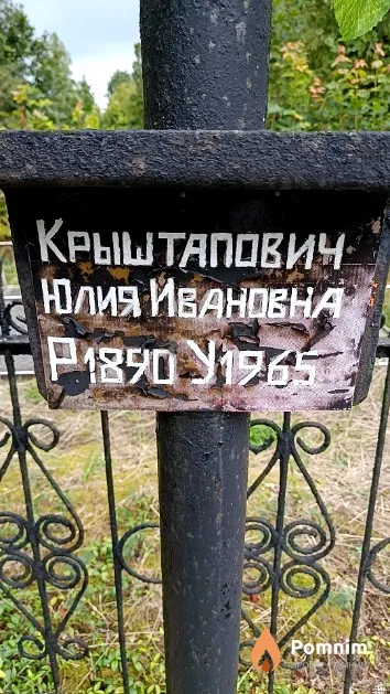 Крыштапович Юлия Ивановна