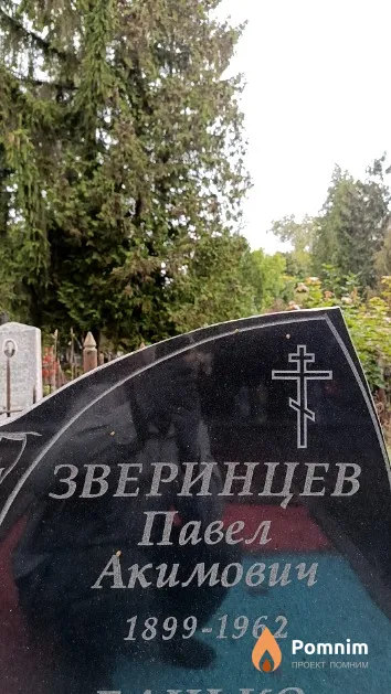 Зверинцев Павел Акимович
