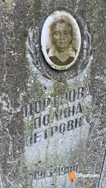 Портнова Полина Петровна