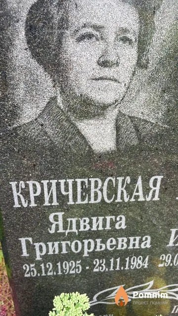 Кричевская Ядвига Григорьевна