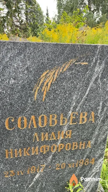 Соловьева Лидия Никифоровна
