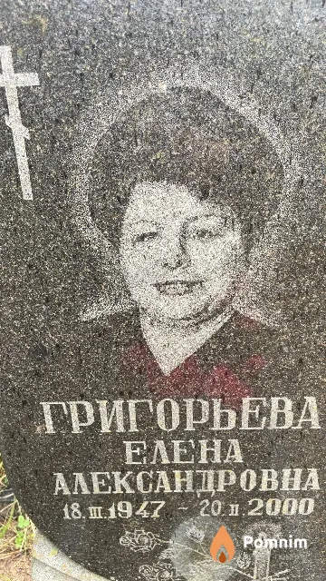 Григорьева Елена Александровна
