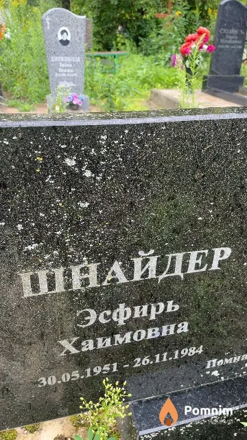 Шнайдер Эсфирь Хаимовна