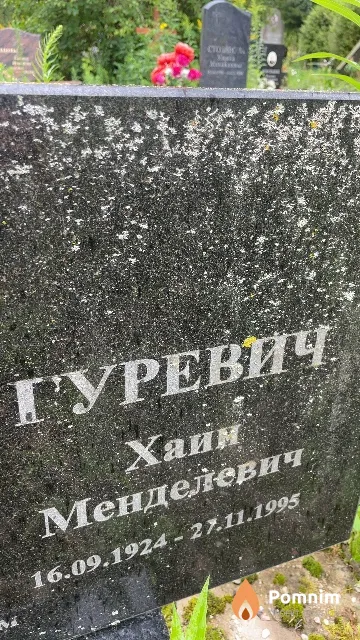 Гуревич Хаим Менделевич