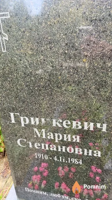 Гринкевич Мария Степановна