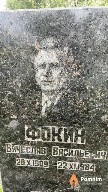 Фокин Вячеслав Васильевич