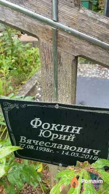 Фокин Юрий Вячеславович