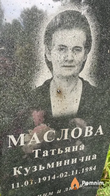 Маслова Татьяна Кузьминична