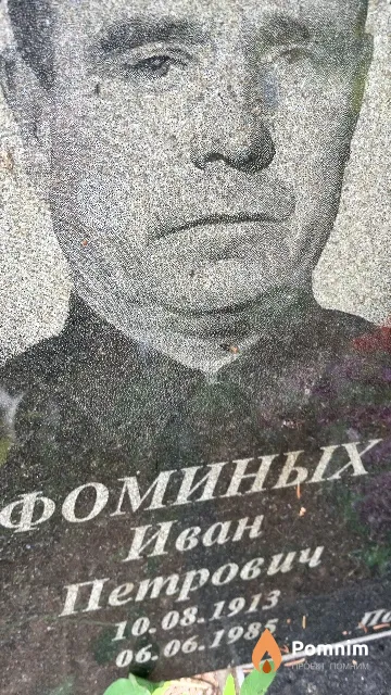 Фоминых Иван Петрович