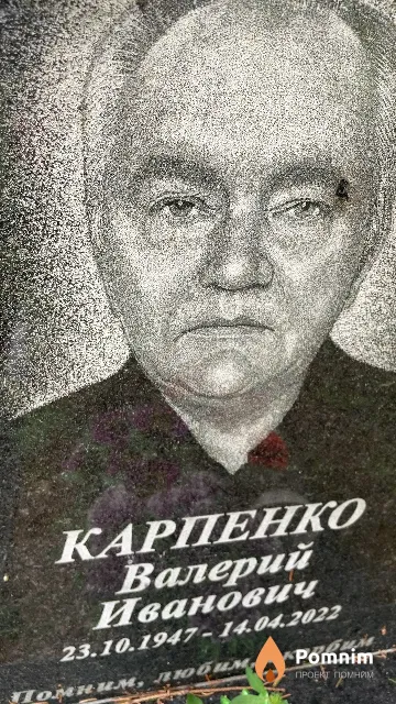 Карпенко Валерий Иванович