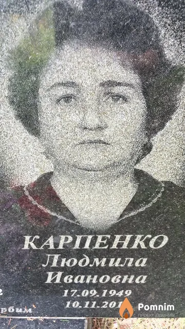Карпенко Людмила Ивановна
