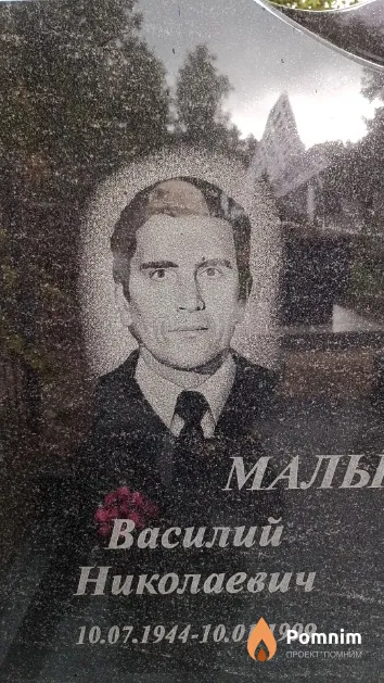 Малышев Василий Николаевич