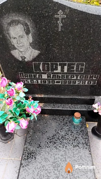 Кортес Павел Альбертович