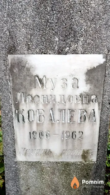 Ковалева Муза Леонидовна