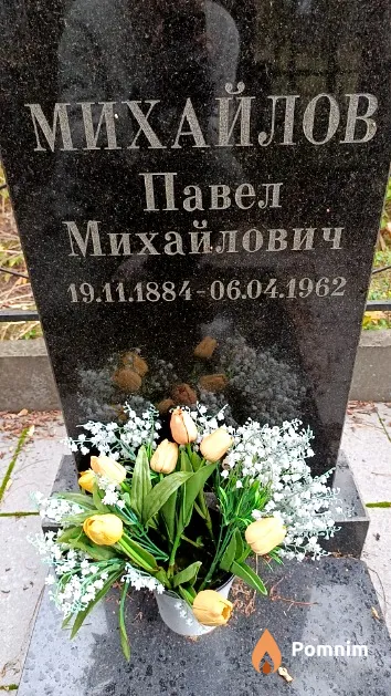 Михайлов Павел Михайлович