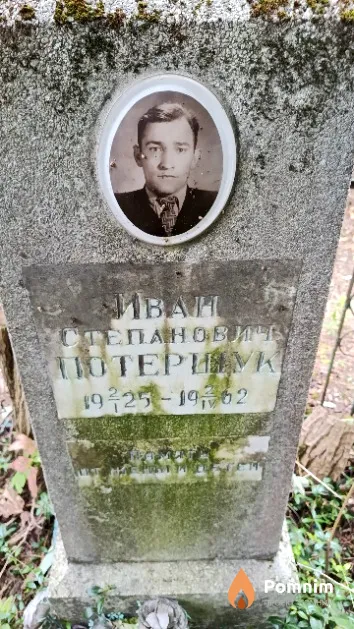 Потершук Иван Степанович
