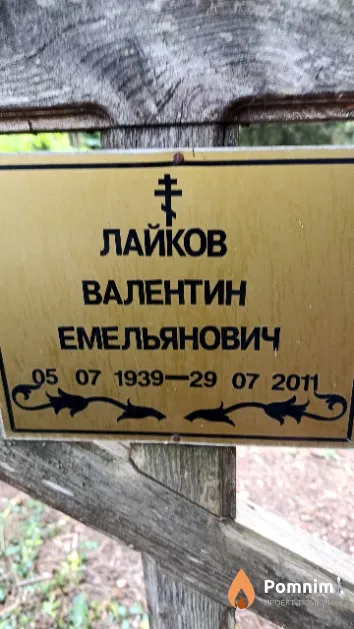Лайков Валентин Емельянович