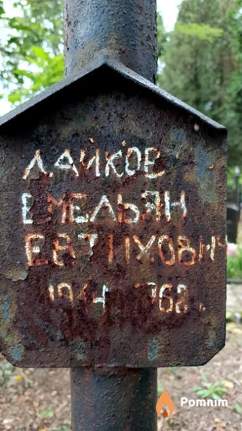 Лайков Емельян Евтихович