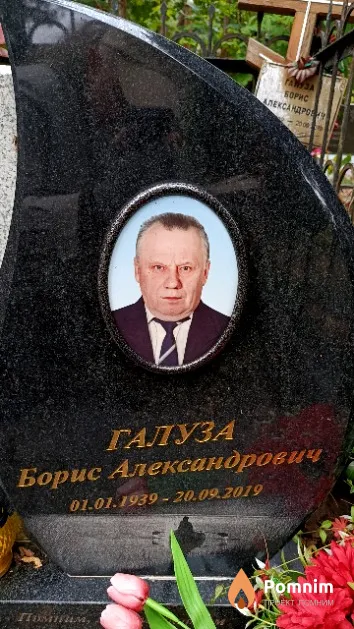 Галуза Борис Александрович