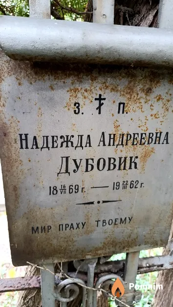 Дубовик Надежда Андреевна