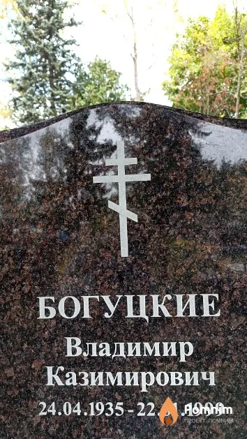 Богуцкий Владимир Казимирович