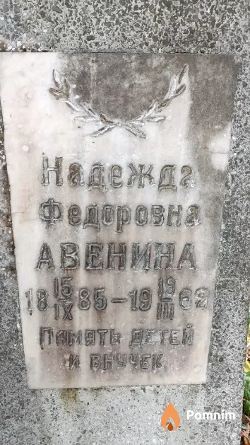 Авенина Надежда Федоровна